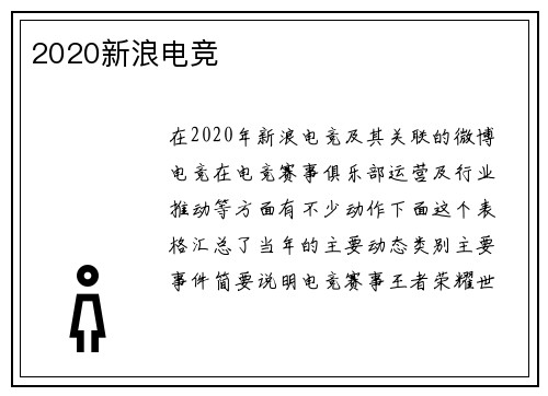 2020新浪电竞