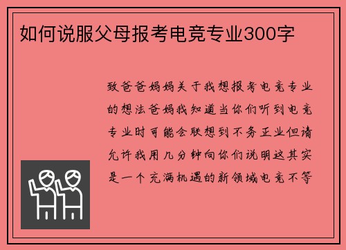 如何说服父母报考电竞专业300字