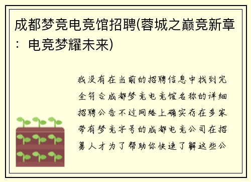成都梦竞电竞馆招聘(蓉城之巅竞新章：电竞梦耀未来)