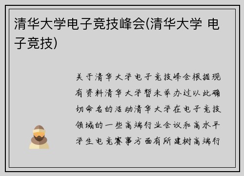 清华大学电子竞技峰会(清华大学 电子竞技)