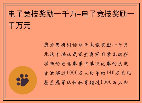 电子竞技奖励一千万-电子竞技奖励一千万元